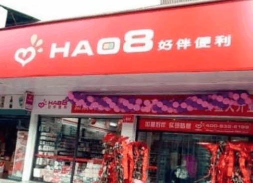 好伴便利
