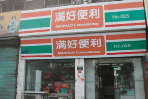 满好便利店 