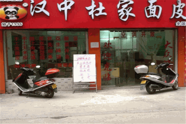 杜家凉皮