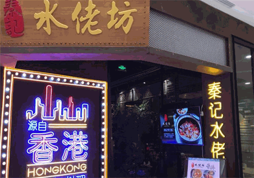秦记水佬坊