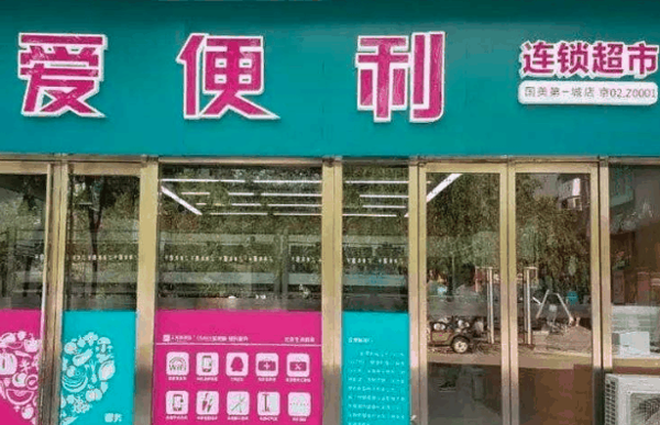 爱便利
