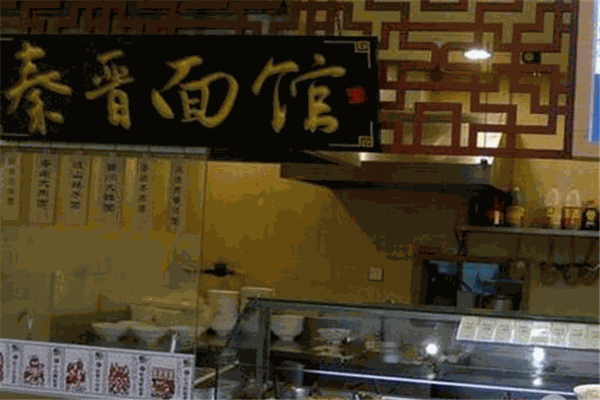 秦晋面馆