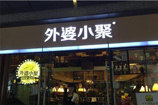 外婆小聚