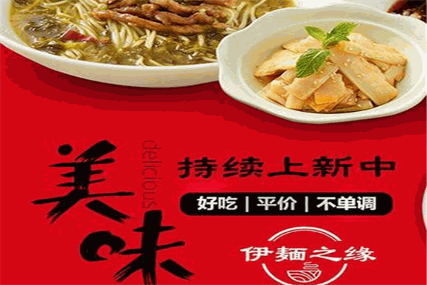 伊麺之缘面馆