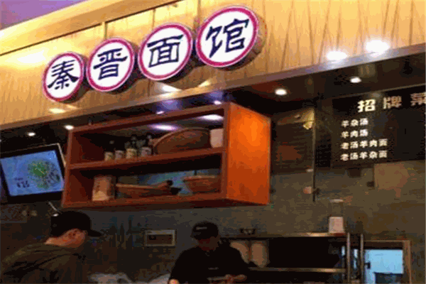 秦晋面馆