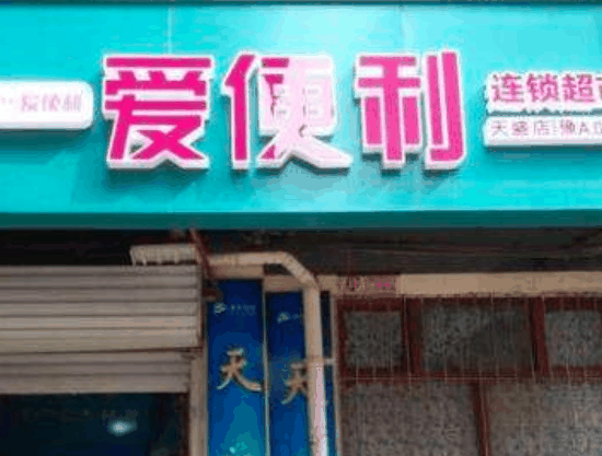 爱便利