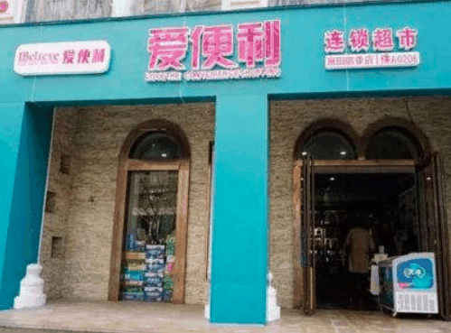 爱便利