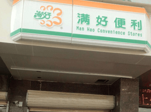 满好便利店 