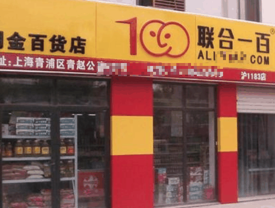 联合一百超市