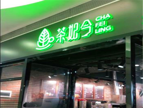茶妃令