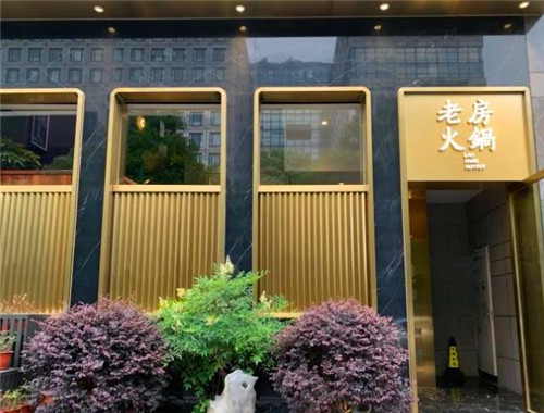 老房火锅