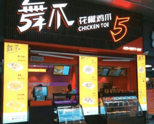 舞爪花椒鸡爪