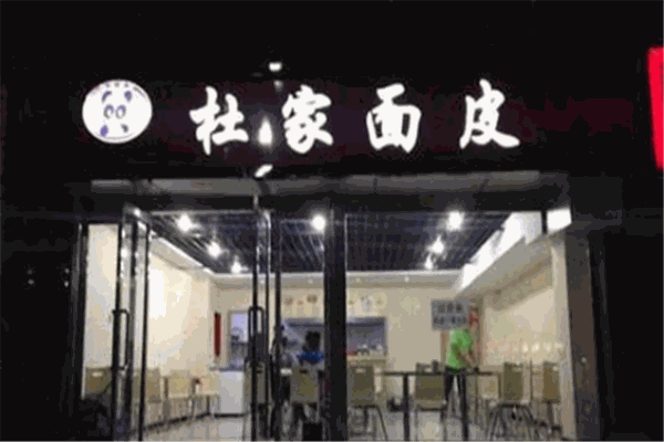 杜家凉皮