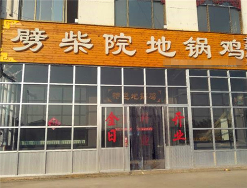 劈柴院地锅鸡