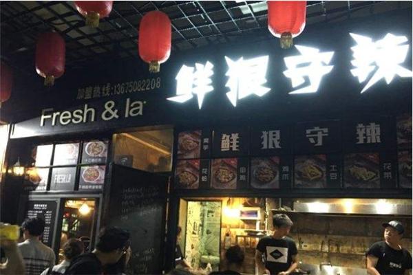 鲜狠守辣