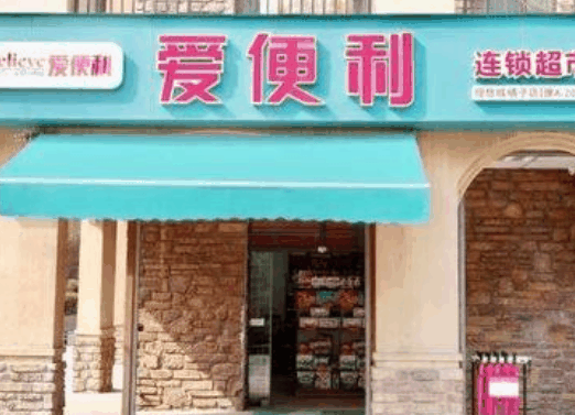 爱便利