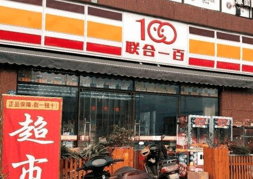 联合一百超市