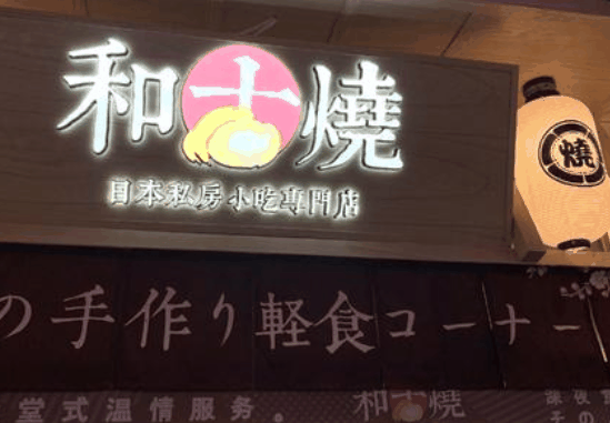 和古烧