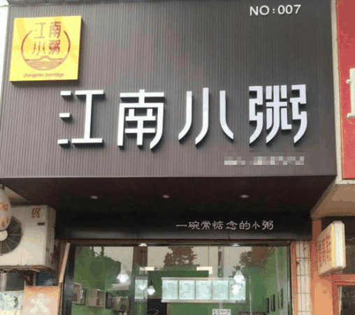 江南小粥