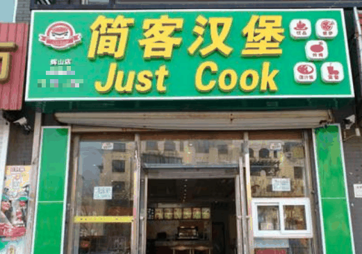 简客汉堡
