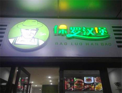 保罗汉堡