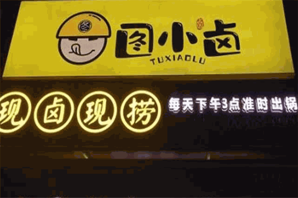 图小卤
