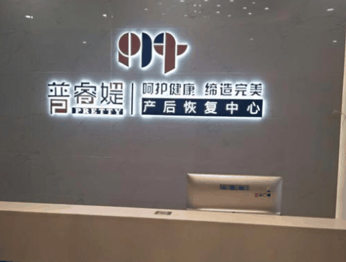 普睿媞产后恢复