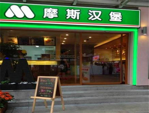 莫斯汉堡