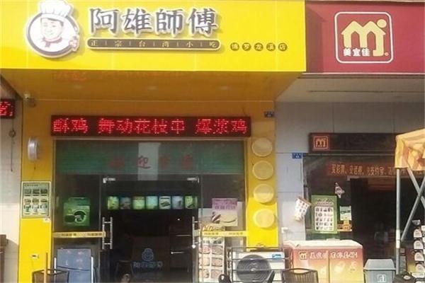 阿雄师傅