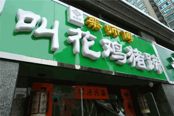 栾师傅叫花鸡猪蹄