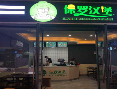 保罗汉堡