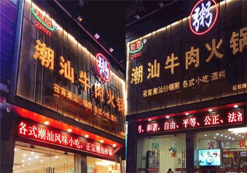 知意潮汕牛肉火锅