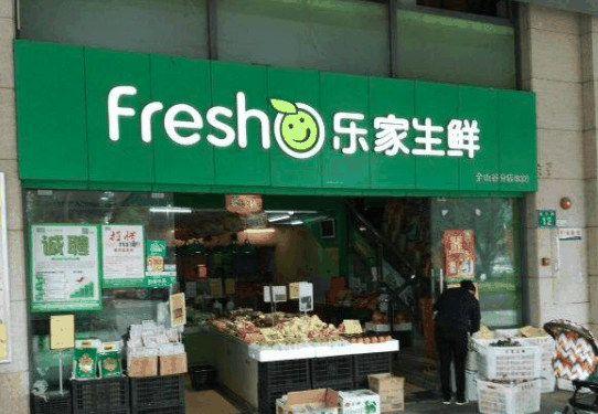 乐家生鲜