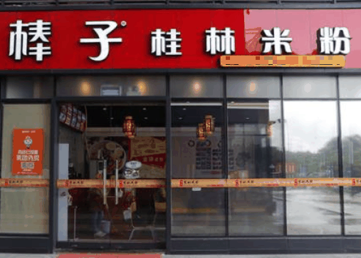 棒子桂林米粉