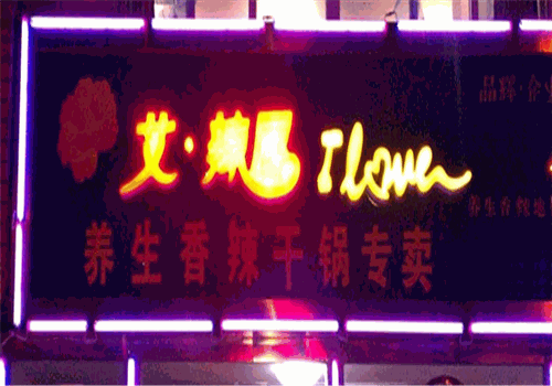 艾辣屋火锅
