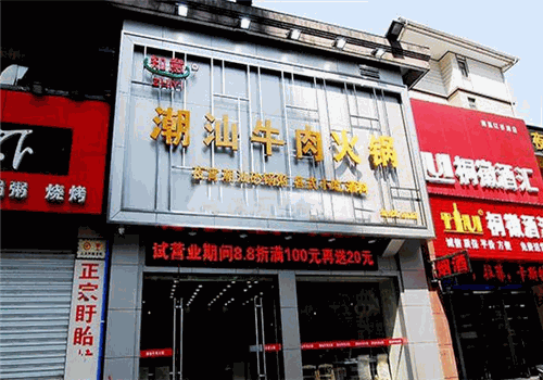 知意潮汕牛肉火锅