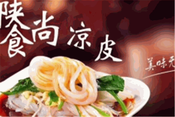 陕食尚凉皮