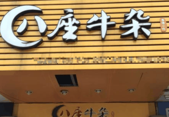 八座牛杂