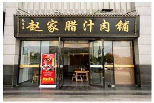 赵家腊汁肉