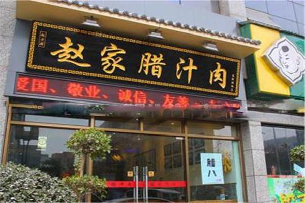 赵家腊汁肉