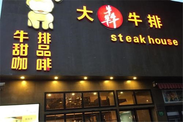 大犇牛排
