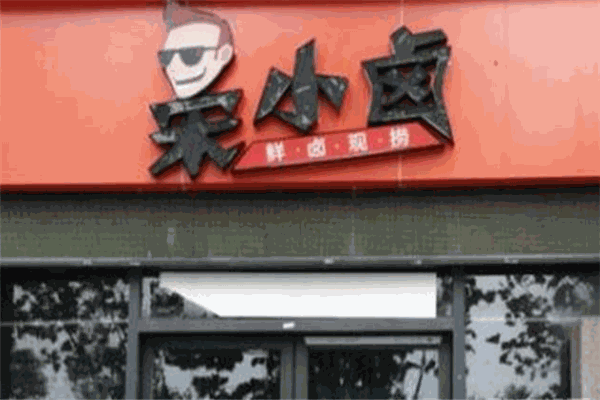 宋小卤