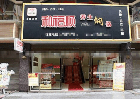 和福顺焖锅