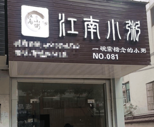 江南小粥