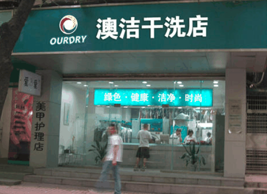 澳洁干洗店