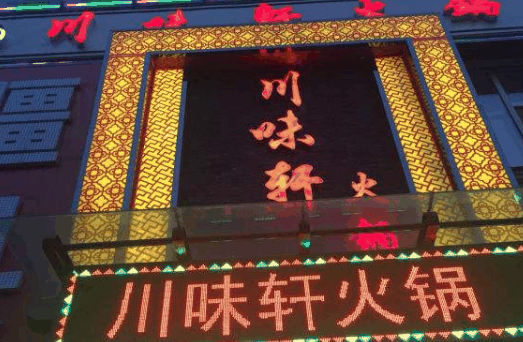 川味轩火锅