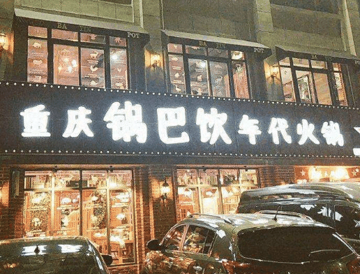 锅巴饮年代火锅