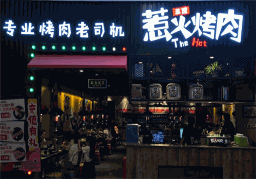 三国惹火烤肉