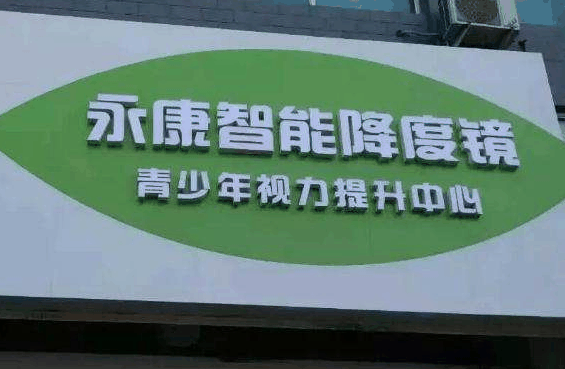 济南永康智能降度镜
