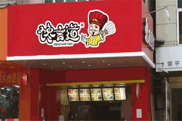 馋言道卤食
